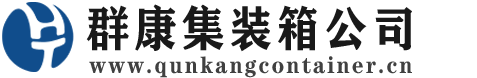 涵江集装箱 - 涵江二手集装箱 - 涵江海运集装箱 - 群康集装箱服务公司